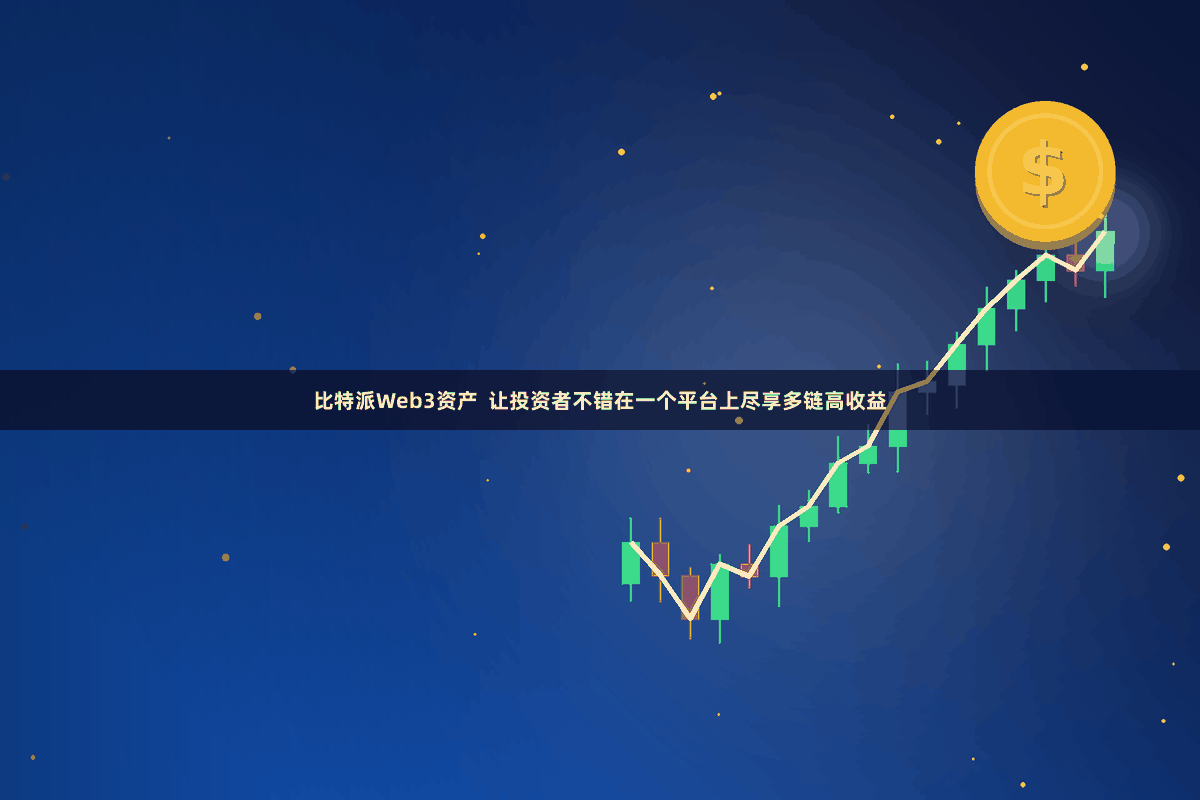 比特派Web3资产  让投资者不错在一个平台上尽享多链高收益