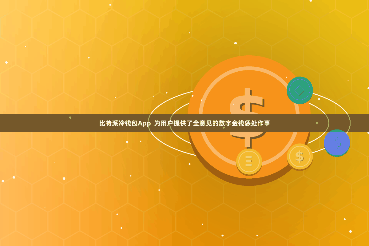 比特派冷钱包App  为用户提供了全意见的数字金钱惩处作事